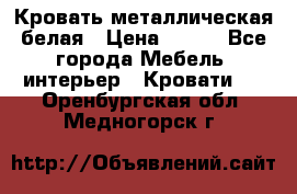 Кровать металлическая белая › Цена ­ 850 - Все города Мебель, интерьер » Кровати   . Оренбургская обл.,Медногорск г.